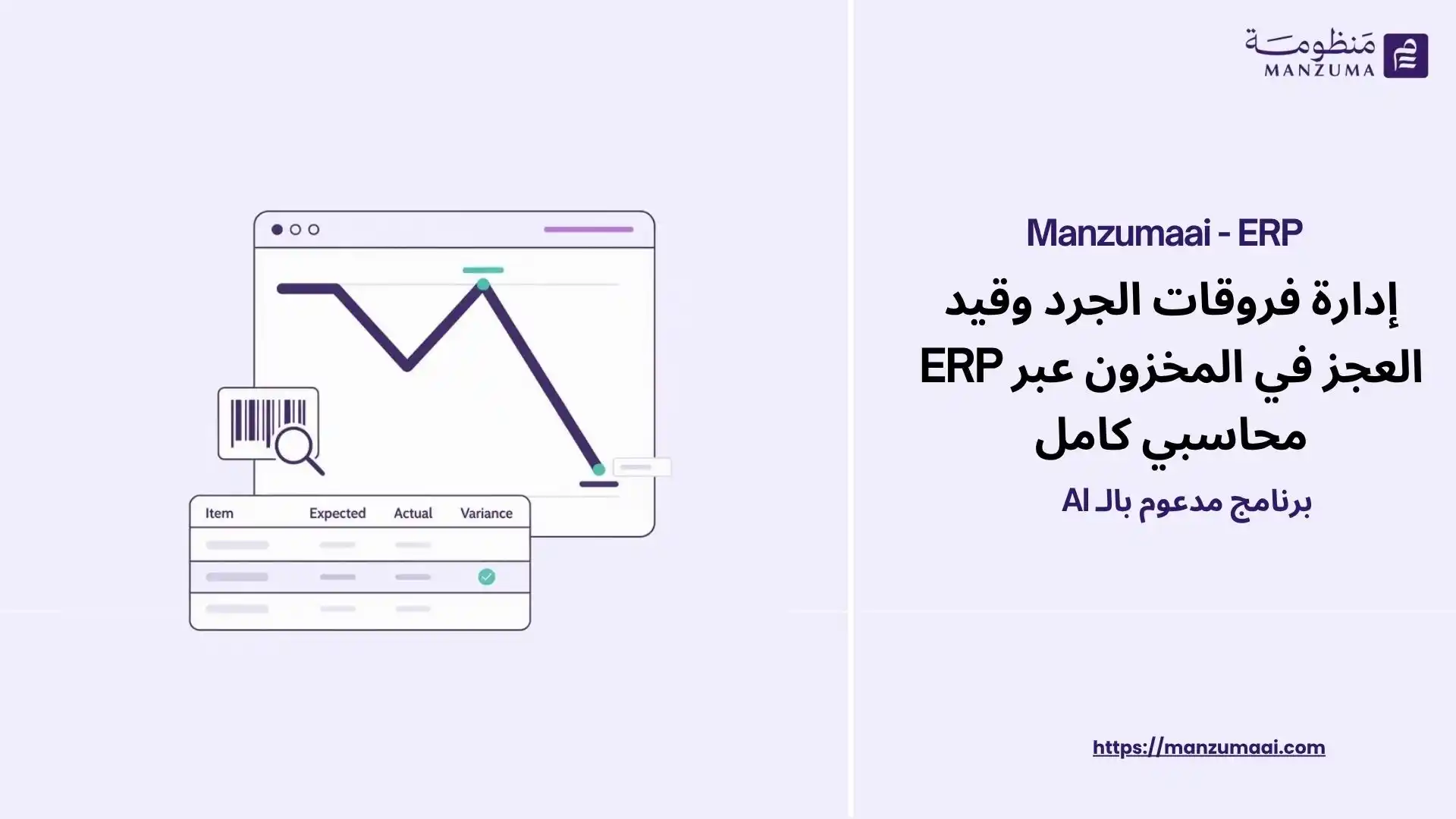 إدارة فروقات الجرد وقيد العجز في المخزون عبر ERP محاسبي كامل